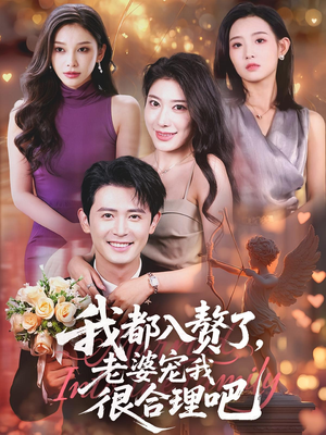 我都入赘了老婆宠我很合理吧（69集）爱短剧爱追剧