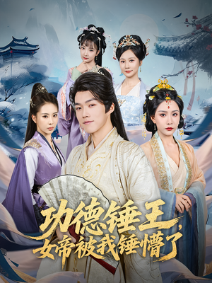 功德锤王，女帝被我锤懵了&功德锤王女帝被我锤懵了（80集）短剧热门分享