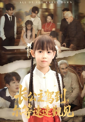 长公主驾到，尔等速速觐见&长公主驾到尔等速速觐见（60集）短剧全集免费看