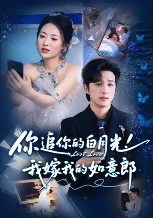 你追你的白月光！我嫁我的如意郎&你追你的白月光！我嫁我的如意郎（70集）每天分享短剧