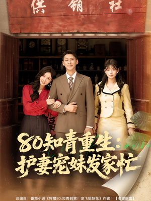 80知青重生护妻宠妹发家忙（80集）古装短剧热播