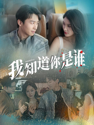 我知道你是谁（84集）短剧在哪里看