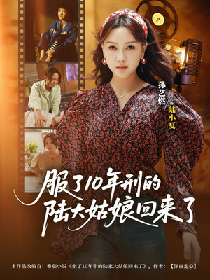 服了10年刑的陆大姑娘回来了（77集）推荐好短剧