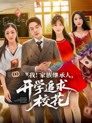 我家族继承人开学追求校花（71集）短剧片段推荐