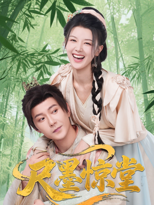 尺墨惊堂（65集）在线观看