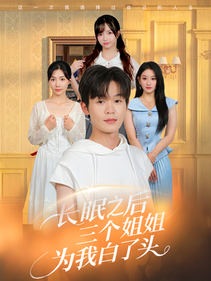 长眠之后三个姐姐为我白了头（46集）解说文案