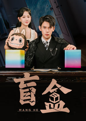 盲盒（51集）UC网盘在线看
