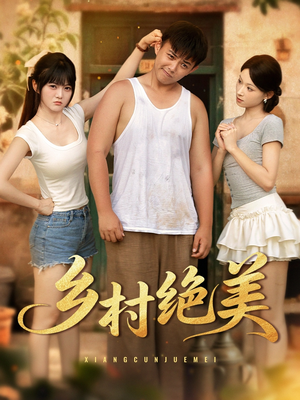 乡村绝美 (80集) 悬疑短剧推荐