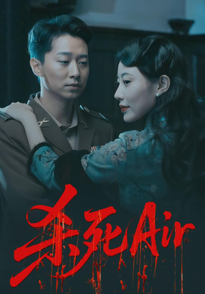 杀死Air（91集）精彩短剧随心推