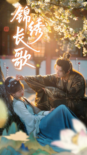 锦绣长歌（48集）热播短剧推荐