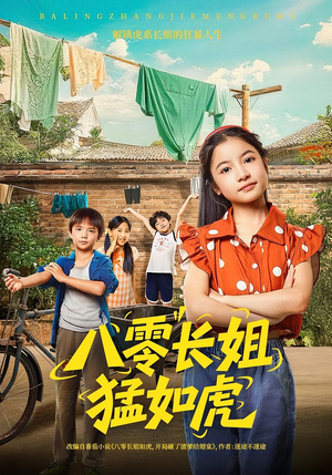 八零长姐猛如虎（69集）免费观看全集