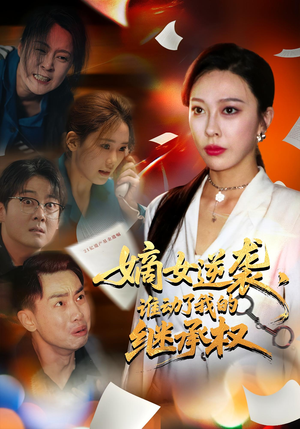 嫡女逆袭，谁动了我的继承权&嫡女逆袭谁动了我的继承权（40集）热播短剧追不停