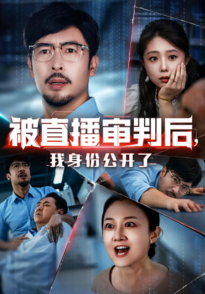 被直播审判后，我身份公开了&被直播审判后我身份公开了（60集）热门火爆短剧