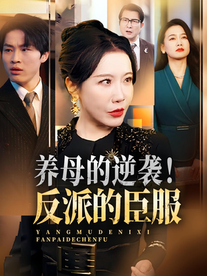 养母的逆袭！反派的臣服&养母的逆袭反派的臣服（30集）贝贝短剧分享