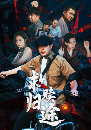 救赎归途（55集）短剧爆款推荐