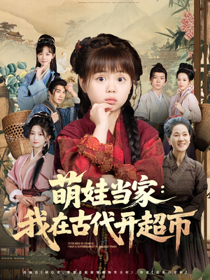 萌娃当家：我在古代开超市&萌娃当家我在古代开超市（80集）超级好看的短剧