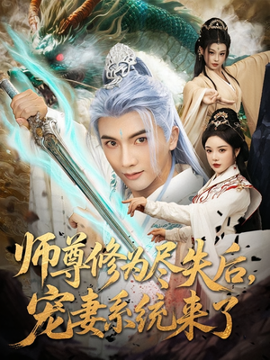 师尊修为尽失后，宠妻系统来了&师尊修为尽失后宠妻系统来了（80集）免费短剧看全集