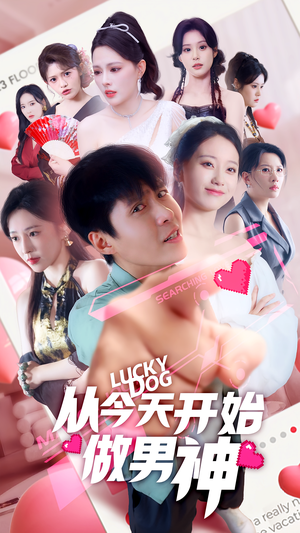 从今天开始做男神（85集）在哪个app能看
