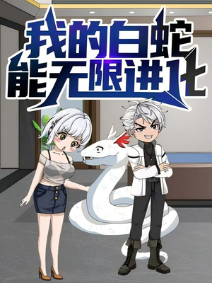 我的白蛇能无限进化（50集）男主角是谁