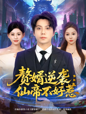 赘婿逆袭：仙帝不好惹&赘婿逆袭仙帝不好惹（85集）短剧爆款推荐