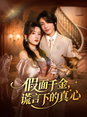 假面千金，谎言下的真心&假面千金谎言下的真心（70集）免费看全集