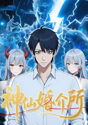 神仙婚介所（28集）这短剧太好看了
