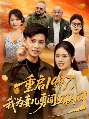 重启1997，我为妻儿勇闯互联网&重启1997我为妻儿勇闯互联网（60集）好看的短剧