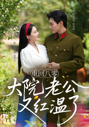 重回八零：大院老公又红温了&重回八零大院老公又红温了（85集）精彩短剧来了
