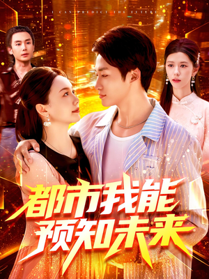 都市我能预知未来（97集）短剧追到爽