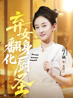 弃女翻身化厨圣（60集）最后的大结局