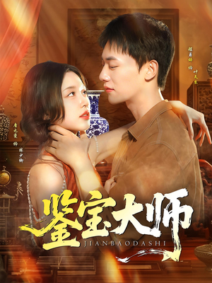 鉴宝大师（102集）短剧视频分享