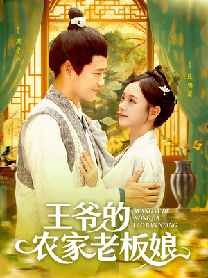王爷的农家老板娘（97集）第32集