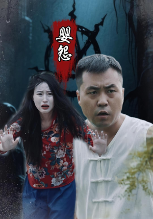 婴怨（30集）推荐热门短剧
