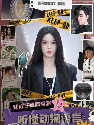 听懂动物语言我成了警局常客（82集）热门短剧推荐。