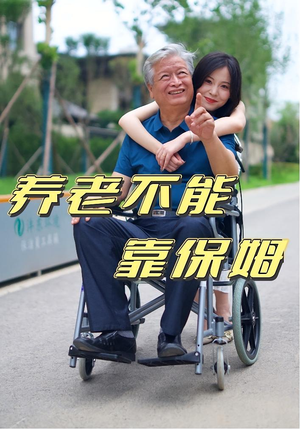 养老不能靠保姆（60集）大结局一气呵成