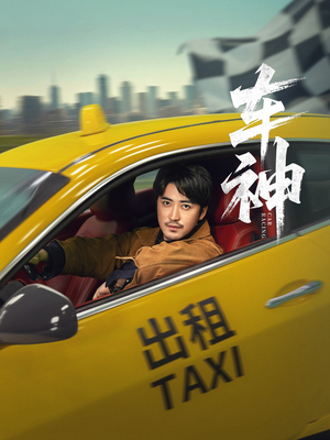 车神 (71集) 最火短剧推荐