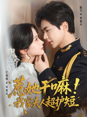 惹她干嘛我家夫人超护短（61集）精彩短剧分享
