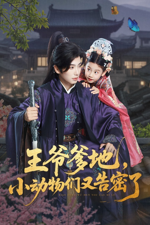 王爷爹地，小动物们又告密了&王爷爹地小动物们又告密了（72集）口碑爆棚免费看