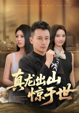 真龙出山惊于世（74集）精彩短剧分享。