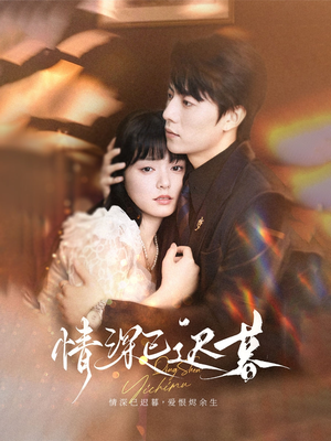情深已迟暮（50集）抢先看热门短剧