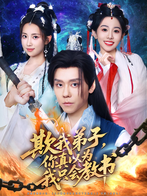 欺我弟子，你真以为我只会教书&欺我弟子你真以为我只会教书（80集）番茄短剧免费看