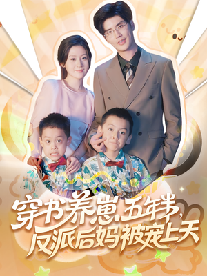 穿书养崽五年半，反派后妈被宠上天穿书（80集）免费热门短剧