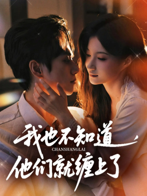 我也不知道他们就缠上了（64集）热播古装短剧