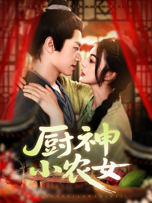 厨神小农女（98集）甜宠短剧追到爽
