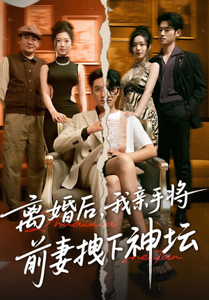 离婚后，我亲手将前妻拽下神坛&离婚后我亲手将前妻拽下神坛（34集）最后的大结局