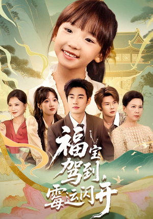 福宝驾到，霉运闪开&福宝驾到霉运闪开（61集）精彩短剧上线
