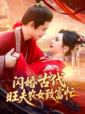 闪婚古代，旺夫农女致富忙&闪婚古代旺夫农女致富忙（102集）在线播放